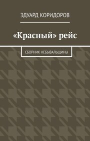 «Красный» рейс. Сборник небывальщины
