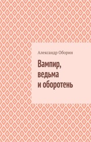 Вампир, ведьма и оборотень