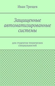 Защищенные автоматизированные системы. Для студентов технических специальностей