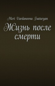 Жизнь после смерти