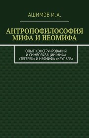 Антропофилософия мифа и неомифа. Опыт конструирования и символизации мифа «Тегерек» и неомифа «Круг Зла»