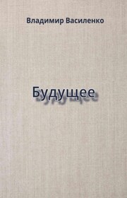 Будущее