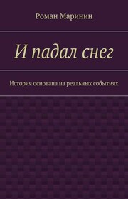 И падал снег. История основана на реальных событиях