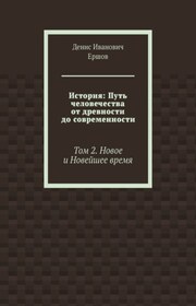 История: Путь человечества от древности до современности. Том 2. Новое и Новейшее время