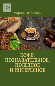 Кофе: познавательное, полезное и интересное