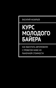 Курс молодого байера. Как выкупать автомобили с пробегом ниже их рыночной стоимости