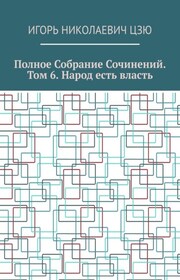 Полное собрание сочинений. Том 6. Народ есть власть