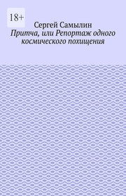 Притча, или Репортаж одного космического похищения