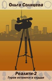 Реалити-2. Герои остаются в сердце