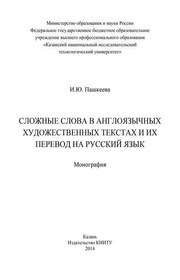 Сложные слова в англоязычных художественных текстах и их перевод на русский язык