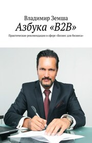 Азбука «B2B». Практические рекомендации в сфере «Бизнес для бизнеса»