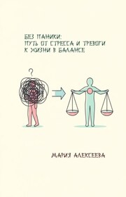 Без паники: путь от стресса и тревоги к жизни в балансе.