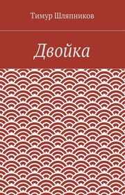 Двойка