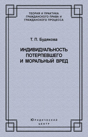 Индивидуальность потерпевшего и моральный вред