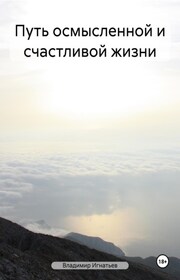 Путь осмысленной и счастливой жизни