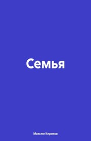 Семья