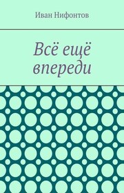 Всё ещё впереди