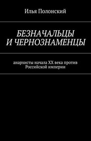 Безначальцы и чернознаменцы. Анархисты начала ХХ века против Российской империи