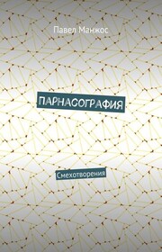 Парнасография. Смехотворения
