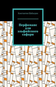 Перфоманс для эльфийского сафари