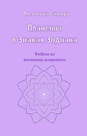 Планеты в Знаках Зодиака. Учебник по восточной астрологии