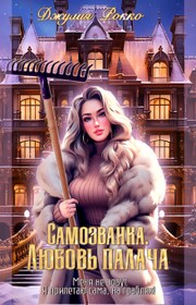 Самозванка. Любовь палача