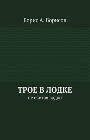 Трое в лодке. Не считая водки