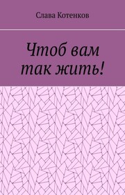 Чтоб вам так жить!
