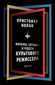 Кристофер Нолан. Фильмы, загадки и чудеса культового режиссера
