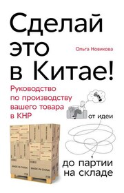 Сделай это в Китае!