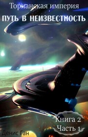 Торианская империя. Книга 2. Путь в неизвестность