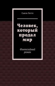 Человек, который продал мир. Фэнтезийный роман