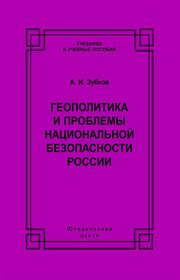 Геополитика и проблемы национальной безопасности России