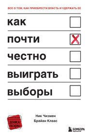 Как почти честно выиграть выборы