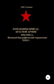 Командиры бригад Красной Армии 1924-1945 гг. Том 1