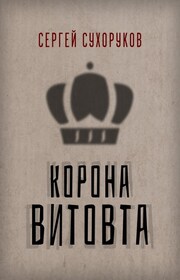 Корона Витовта