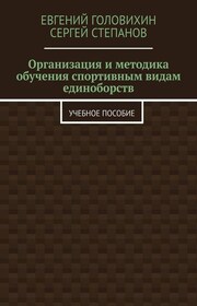 Организация и методика обучения спортивным видам единоборств. Учебное пособие
