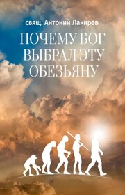 Почему Бог выбрал эту обезьяну
