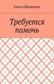 Требуется помочь