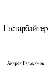 Гастарбайтер