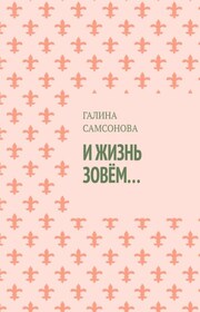 И жизнь зовём…