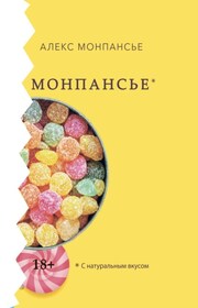 Монпансье