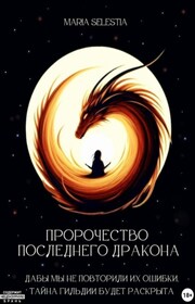 Пророчество Последнего Дракона