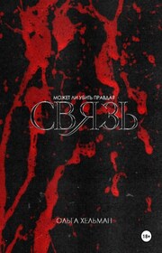 Связь