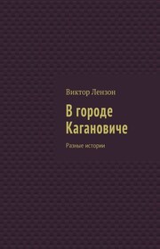 В городе Кагановиче. Разные истории
