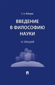 Введение в философию науки. 15 лекций