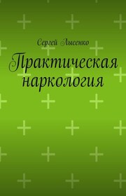 Лечение синдрома зависимости от алкоголя. Руководство для врачей