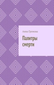 Палитры смерти