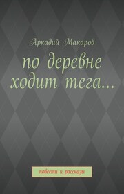 По деревне ходит тега… Повести и рассказы