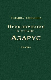 Приключения в стране Азарус. Сказка